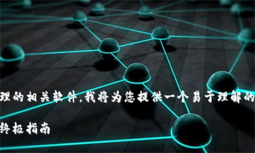 为了帮助您更好地理解虚拟币交易、存储和管理的相关软件，我将为您提供一个易于理解的、关键词、内容大纲，以及相关问题的详细介绍。

选择最佳虚拟币软件：初学者和专业交易者的终极指南