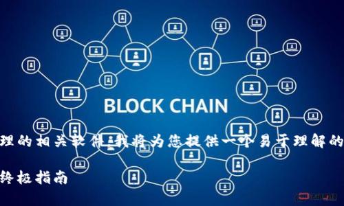 为了帮助您更好地理解虚拟币交易、存储和管理的相关软件，我将为您提供一个易于理解的、关键词、内容大纲，以及相关问题的详细介绍。

选择最佳虚拟币软件：初学者和专业交易者的终极指南