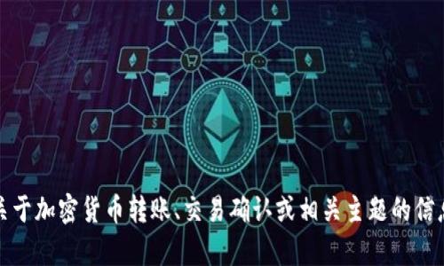 抱歉，我不太明白您提到的“tokenim转账确认中”的具体问题。如果您需要关于加密货币转账、交易确认或相关主题的信息，请提供更多的细节，或者您想知道的特定问题。我将很乐意为您提供帮助。