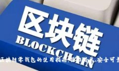 区块链零钱包的使用指南