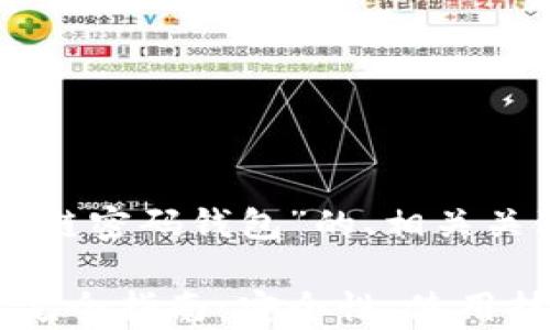 
以下是关于“区块链密码钱包”的、相关关键词和内容大纲。

区块链密码钱包完全指南：安全性、使用技巧与常见问题