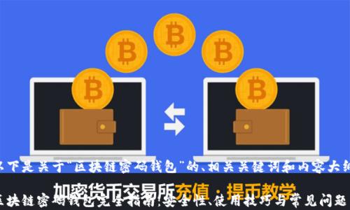 
以下是关于“区块链密码钱包”的、相关关键词和内容大纲。

区块链密码钱包完全指南：安全性、使用技巧与常见问题