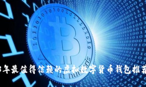 2023年最值得信赖的虚拟数字货币钱包推荐软件