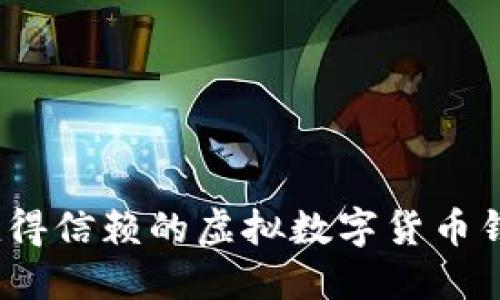 2023年最值得信赖的虚拟数字货币钱包推荐软件