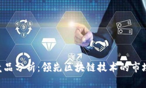 Tokenim竞品分析：领先区块链技术的市场竞争现状