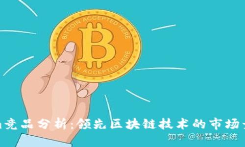 Tokenim竞品分析：领先区块链技术的市场竞争现状