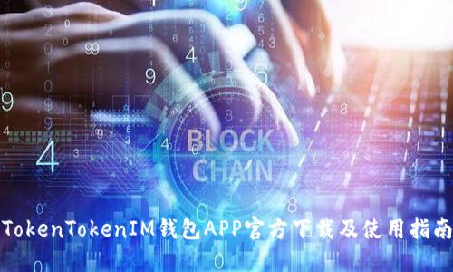 TokenTokenIM钱包APP官方下载及使用指南
