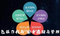   数字货币冷钱包操作指南