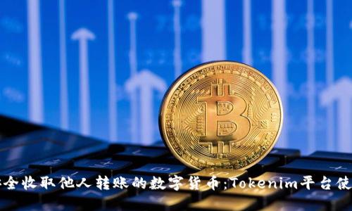 如何安全收取他人转账的数字货币：Tokenim平台使用指南