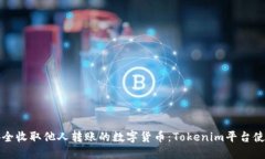 如何安全收取他人转账的
