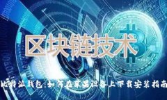 比特派钱包：如何在苹果