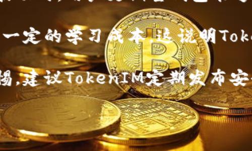 jiaoti国内用户如何应对TokenTokenIM钱包使用困难的问题/jiaoti
TokenIM钱包, 加密货币, 数字钱包, 国内使用/guanjianci

## 内容主体大纲

1. **Introduction to TokenIM Wallet**
   - What is TokenIM Wallet?
   - Key features of TokenIM Wallet
   - Target audience and market

2. **Current Issues Faced by Users in China**
   - Regulatory landscape in China
   - Technical issues and accessibility
   - User experience challenges

3. **Alternatives to TokenIM Wallet**
   - Overview of other digital wallets
   - Comparative analysis of features and usability
   - Pros and cons of alternatives

4. **Best Practices for Digital Wallet Usage**
   - Security measures
   - User tips for better experience
   - Importance of keeping software updated

5. **Future of Digital Wallets in China**
   - Emerging trends in crypto wallets
   - Predictions for regulatory changes
   - The role of technology in user experience improvement

6. **Conclusion**
   - Recap of discussed points
   - Final thoughts on the future of TokenIM in China

## 内容内容

### 1. Introduction to TokenIM Wallet

在数字货币快速发展的今天，越来越多的用户选择使用数字钱包来管理他们的资产。TokenIM钱包作为一款备受关注的数字钱包，其功能与便捷性吸引了大批用户。在这里，我们将介绍TokenIM钱包的基本概念及特性，帮助用户更好地理解这款工具。

TokenIM钱包是一款多功能的数字货币钱包应用，支持多种主流加密货币的存储与交易。它通过用户友好的界面以及高安全性的设计，使得即使是初学者也能轻松上手。此外，TokenIM还提供了一些社交功能，用户可以通过钱包内的社交平台进行交流与分享，为数字资产管理带来了全新的体验。

随着数字货币市场的扩大，TokenIM也逐渐吸引了越来越多的用户群体。从投资者到交易者，再到喜欢使用区块链技术的开发者，TokenIM钱包的目标用户可谓广泛。

### 2. Current Issues Faced by Users in China

尽管TokenIM钱包有众多优点，但在中国市场上，用户们却面临着一些挑战。这些挑战主要体现在监管、技术问题以及用户体验等方面。

首先，中国的监管政策对加密货币行业的影响非常大。近年来，政府对加密货币的态度逐渐收紧，这直接导致TokenIM及其他加密钱包的使用链条变得更加复杂。用户在进行交易时，往往会受到限制，从而无法顺利完成他们的操作。

其次，技术问题也时有发生。比如，服务器的稳定性、网络连接问题等等。在一些地区，用户反馈在使用TokenIM的时候常常出现延迟、崩溃等现象，这大大影响了他们的使用体验。

最后，从用户体验的角度来看，虽然TokenIM钱包的界面友好、功能丰富，但对于新手用户来说，仍存在一定的学习曲线。有些用户表示在寻找功能时容易迷失，导致他们放弃使用。

### 3. Alternatives to TokenIM Wallet

当TokenIM钱包在国内遇到困难时，一个好的解决方案就是寻找替代品。目前市场上有许多其他数字钱包可以供用户选择。

首先，Trust Wallet是一个相对受欢迎的替代选项。它不仅支持多种加密货币的存储，还具备强大的安全性和用户友好的操作界面。此外，Trust Wallet的社区活跃度高，用户可以在其平台上找到很多资源和支持。

其次，Metamask也是一个备受推崇的数字钱包，尤其在以太坊生态系统内。它提供了简单的浏览器扩展功能，使得用户能够轻松与去中心化应用（DApp）进行交互，提升了使用便捷性。

然而，每款钱包都有其优缺点。比如，虽然Trust Wallet和Metamask都是优秀的选择，但是否适合每个人则需要依据个人需求来判断。我们建议用户在选择替代钱包时，综合考虑安全性、支持的币种、用户体验等因素。

### 4. Best Practices for Digital Wallet Usage

无论你使用哪款数字钱包，保持安全始终是第一要务。使用TokenIM或其替代品时，用户需要采取相应的安全措施，例如启用两步验证、定期更改密码以及避免在公共网络环境下进行交易。

此外，用户在使用数字钱包时，可以通过一些实用的小技巧来增强体验。例如，定期检查软件更新，确保自己使用的版本是最新的。很多时候，更新会包含性能和安全修复，从而减少使用过程中的问题。

另外，了解自己所持加密货币的特点也是相当重要的。不同的数字资产有不同的波动性，用户在进行交易前应做好充分的准备，并在清楚了解情况的前提下进行决策。

### 5. Future of Digital Wallets in China

虽然目前TokenIM钱包在中国面临着一些使用上的挑战，但随着数字货币行业的不断发展，未来数字钱包也将迎来新的机遇。随着技术的进步，越来越多的新功能将被引入，改善用户体验。

从监管角度来看，政策的进一步明确也将为数字钱包的健康发展提供保障。相信在不久的将来，监管将更具人性化，从而为用户和服务提供商创造一个更为友好的环境。

除了政策，技术的发展也将推动数字钱包的演变。未来的数字钱包将不仅限于资产存储与交易，可能还会融入更多的金融服务功能，为用户提供一站式的金融管理平台。从这些角度来看，TokenIM及其他钱包在中国市场的未来仍然充满希望。

### 6. Conclusion

综上所述，TokenIM钱包作为一款优秀的数字钱包，对用户的价值不可估量。然而，在中国市场的使用中，用户须面对多重挑战，这促使他们寻找替代品并采取必要的安全措施。

未来，随着技术的进步和政策的，数字钱包的使用体验将会不断改善。无论是TokenIM还是其他钱包，用户在选择与使用方面都应保持清醒的头脑，并根据自身需要做出最佳决策。

## 七个相关问题

### 1. TokenIM钱包的特色功能有哪些？

 TokenIM钱包的特色功能有哪些？ 

TokenIM钱包作为一款功能丰富的数字钱包，提供了多项特色功能，吸引了众多用户。以下是TokenIM钱包的一些显著特点：

首先，TokenIM钱包支持多种主流加密货币。这意味着用户可以在一个平台上管理不同的数字资产，无需下载多个钱包应用程序。这种便捷性提升了用户的管理效率，也是其一大特色。

其次，TokenIM钱包内置了交易所功能，用户可以直接在钱包内进行快速交易。这一功能不仅减少了用户在多个平台之间切换的烦恼，还提高了交易的便利性，使得用户可以高效地抓住市场机会。

再者，TokenIM钱包具有强大的安全性，内置了多重加密技术来确保用户资产的安全。例如，钱包采用了冷存储技术，将大部分资金保留在离线状态下，从而降低黑客攻击的风险。此外，用户可以选择启用两因素认证，以增加自己的账户安全性。

同时，TokenIM还提供社交功能，用户可以通过这个平台与其他用户互动、交流和分享数字货币相关的经验。这为用户之间建立联系提供了便利，同时也促进了社区的健康发展。

最后，TokenIM钱包每天都会进行系统更新，以用户体验。这意味着用户可以第一时间享受到最新的功能与修复，提高了整体操作的流畅度。

### 2. TokenIM钱包在技术层面有哪些不足？

 TokenIM钱包在技术层面有哪些不足？ 

尽管TokenIM钱包在市场上广受欢迎，但从技术层面来看，该钱包仍存在一些不足之处。首先，钱包的服务器稳定性在某些高峰期可能受到挑战，导致用户在交易时出现延迟或崩溃。这种情况严重影响了用户的使用体验，尤其是在市场波动强烈时，用户急于完成交易，却因技术问题而受到限制。

其次，TokenIM钱包的某些功能构建在较为复杂的技术框架之上，这可能导致部分新用户在初次使用时不易上手。尽管该钱包的界面设计相对友好，但一些进阶功能的使用需要用户具备一定的技术背景。因此，用户群体的学习成本相对较高，这也导致了一部分用户流失。

再者，TokenIM对于更新的频率和透明度也颇具争议。用户反馈，有时候在钱包新版本推出后，并未给出清晰的更新说明，导致用户对于更新所带来的改变缺乏足够的信息。这种缺乏沟通的情况，可能使得用户对于钱包的信任度下降。

此外，安全性虽然是TokenIM的一个卖点，但其在安全事件的应对机制上可能还有待加强。当遇到用户的账户被盗或出现异常交易的情况时，钱包方的响应速度和处理机制很重要。如果处理不及时，可能会造成用户资产的损失。

最后，在用户体验层面，较为复杂的操作步骤有时会让用户感到困扰，尤其是在提现、转账等常用功能上。如果能通过简化这些操作步骤，提升整体流畅度，相信会吸引更多用户使用。

### 3. TokenIM钱包的安全性如何？

 TokenIM钱包的安全性如何？ 

安全性是数字钱包最为重要的指标之一，用户在选择使用某款钱包时往往会将其安全性作为主要考量因素之一。TokenIM钱包在安全性方面采取了一系列有效措施，旨在保护用户的资产安全。

首先，TokenIM钱包采用了多重加密技术。通过对用户的重要信息和资产进行加密，从而使黑客难以通过技术手段破解用户的账户。此外，TokenIM还引入了冷存储策略，即将用户资金存储在离线钱包中，这种方法使得即使网络遭到攻击，用户的资产也不易受到影响。

其次，TokenIM钱包支持两因素认证（2FA），这为用户提供了一道额外的安全防线。在进行任何重要的账户操作时，比如提现或者更改敏感信息，用户必须通过短信息或专用应用生成的验证码进行验证，从而减少非法访问的风险。

再者，TokenIM进行定期的安全审计和漏洞检测，以确保钱包软件的稳固以及防范潜在的安全隐患。用户在使用TokenIM的过程中，若发现任何异常，可以随时联系其客服团队进行反馈，帮助提高整体的安全防范能力。

然而，安全性并非绝对。尽管TokenIM在保护措施方面下了很大的功夫，但用户自己在使用过程中也需加强安全意识。例如，定期更改密码、保持软件更新、避免在公共环境下使用钱包等，都是保障账户安全的关键。

除了这些基本措施，TokenIM还鼓励用户定期检查账户活动，及时发现任何异常情况，以便快速采取措施。此外，平台还提供了详细的交易记录和通知功能，帮助用户随时掌握自身资产的动态。

### 4. TokenIM钱包的用户体验如何改善？

 TokenIM钱包的用户体验如何改善？ 

用户体验是数字钱包成功与否的重要因素，TokenIM在这方面也持续努力进行。首先，界面设计是影响用户体验的关键因素，TokenIM可以考虑简化操作界面，减少不必要的步骤，使得用户在使用过程中更加直观。

其次，加强用户指导和教程的制定，可以帮助新用户更快熟悉钱包的各项功能。例如，在登录后可以弹出一个引导页面，帮助如何进行充值、提现以及其他常用功能的操作。通过这种方式，用户能够在短时间内掌握所需技能，提升整体使用感受。

再者，TokenIM可以利用用户反馈进行迭代。收集用户在使用过程中遇到的困难和意见，定期进行版本更新，可以使得钱包逐渐适应用户的需求变化，提供更人性化的服务。

此外，交易速度也是提升用户体验的重要方向。在交易高峰期时，尽量保持交易响应的快速性，减少用户等待时间，以提升交易的顺畅感。

另一个重要的方面是客服支持。提高客服响应速度与解决问题的专注度，可以让用户在遇到困难时，感受到更迅速的帮助与支持，进而增强用户的信任感和粘性。

最后，提供更多的社交互动功能，也是提升用户体验的一种途径。用户可以通过钱包内的社交平台进行交流，分享心得和交易技巧，形成良好的社区氛围，增进用户之间的联系。

### 5. 在国内使用TokenIM钱包的法律风险有哪些？

 在国内使用TokenIM钱包的法律风险有哪些？ 

对于数字货币的监管政策在不同国家和地区存在显著差异。对于中国用户而言，在使用TokenIM钱包时，必须考虑到相应的法律风险。首先，中国政府已经对加密货币交易实施了一系列限制措施。用户在使用TokenIM钱包进行交易时，可能涉及到当地法律法规，存在一定的合规风险。

其次，用户需对法律责任有充分的认识。如果因使用TokenIM钱包进行违法交易（如洗钱、诈骗等），一旦被查处，用户将可能面临严厉的法律制裁，如巨额罚款、刑事处罚等，后果严重。

此外，监管政策的变动性使得用户在使用过程中可能随时面临法律风险。例如，政府可能随时出台新的政策，加大对数字资产的限制或管控。这种不确定性使得用户在进行交易时必须灵活应对相应的法律要求，甚至有时可能需要主动寻求法律建议。

再者，若用户在TokenIM钱包中存放的数字资产被认定为非法资产，用户可能会面临被追索的风险。因此，用户在选择钱包及进行交易时，应仔细了解相关法律，并在合规框架内行事。

最后，为了避免法律风险，用户可以选择使用经过合规认证的钱包，确保其合规且提供必要的法律支持。同时，增强自身对法律法规的了解是非常必要的，以公平合法的方式参与数字货币的投资与交易。

### 6. 使用TokenIM钱包的成本是什么？

 使用TokenIM钱包的成本是什么？ 

使用TokenIM钱包所需的成本主要体现在以下几个方面。首先是交易手续费。无论用户进行买卖交易，TokenIM钱包都会收取一定的交易费用。这笔费用通常以所交易的数字资产的比例进行收取，用户在进行交易前应该明确相关费用，以便做好预算。

其次是存储费用。某些数字钱包为了提供更高的安全性，可能会引入存储费用。用户需要在选择钱包时，充分了解相关的费用政策，确保能够承受相应的存储成本。

再者，使用TokenIM钱包并非是完全免费的，有时候为了提升用户体验，TokenIM可能会推出一些增值服务，这些服务通常需要额外的支付费用。用户在使用这些服务时，需要仔细评估成本效益，确保值得投资。

此外，还有可能产生资金波动的风险。在数字货币市场上，资产价格的波动可能导致用户资金面临亏损。虽然这并非是直接的“成本”，但用户在进行投资时仍需考虑到市场的变动性，做好风险控制。

最后，在使用TokenIM钱包的过程中，用户的学习成本也是不容忽视的。由于数字货币领域的复杂性，用户可能需要时间和精力去研究相应的市场知识，以便自己的投资决策。这促进用户对市场的了解，虽然是必要的投入，但也构成了一种成本。

### 7. TokenIM钱包的用户反馈如何？

 TokenIM钱包的用户反馈如何？ 

用户反馈是衡量一款数字钱包成功与否的重要指标。对于TokenIM钱包而言，其用户反馈多样，反映出了钱包在不同方面的表现。总体来说，TokenIM得到了诸多正面的评价，用户称赞其界面友好、操作简便。

首先，在功能方面，许多用户表示TokenIM钱包支持的多种数字资产，为他们提供了便利，用户无须下载多个钱包，可以集中管理不同种类的资产。这一特点得到了普遍认可。

其次，用户普遍认为TokenIM的交易速度较快，特别是在市场波动较大时，用户交易的顺畅体验让他们感觉安心。这种便利性和流畅性大大提升了用户满意度。

然而，也有一些用户反馈TokenIM在高峰期可能出现的服务器延迟和崩溃问题，使得他们在长期使用中感到沮丧。尤其是在市场剧烈波动时，用户更期望钱包能够随时提供可靠的服务。

此外，一些新用户对TokenIM的初始操作体验有着不同的看法。部分用户表示，面对较为复杂的功能和设置，他们在适应过程中产生了一定的学习成本。这说明TokenIM在用户培训和指导方面还需要多下功夫。

最后，安全性方面的反馈也呈现出两极化。虽多数用户对TokenIM的数据保护表示信任，但也不乏用户对于虚拟资产安全问题表示警惕。建议TokenIM定期发布安全审计报告，增强用户的信心。

综合来看，TokenIM钱包的总体反馈虽积极，但仍需在一些问题上进行和提高，以确保用户的更好体验。