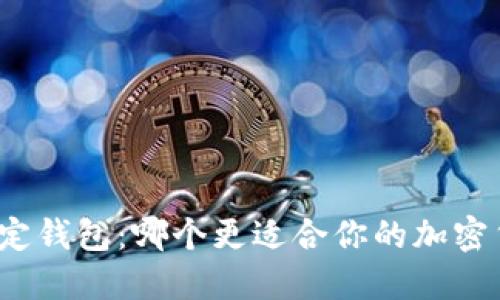 优质
中心钱包与锁定钱包：哪个更适合你的加密货币存储需求？