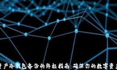 数字资产冷钱包备份的终