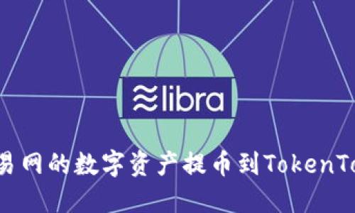 如何将NB交易网的数字资产提币到TokenTokenIm钱包？