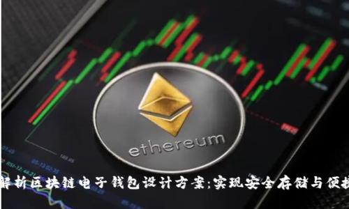 全面解析区块链电子钱包设计方案：实现安全存储与便捷交易