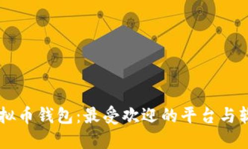 了解虚拟币钱包：最受欢迎的平台与软件推荐