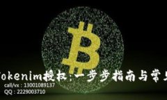 如何取消Tokenim授权：一步