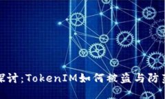 深入探讨：TokenIM如何被盗