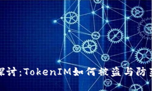 深入探讨：TokenIM如何被盗与防范措施