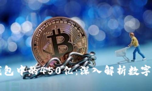 区块链钱包中的450亿：深入解析数字资产管理