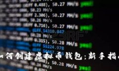 如何创建虚拟币钱包：新