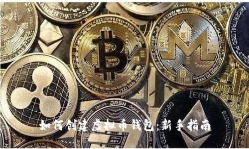 如何创建虚拟币钱包：新手指南