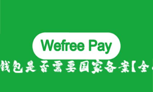 : TokenTokenIM钱包是否需要国家备案？全面解析与用户指南