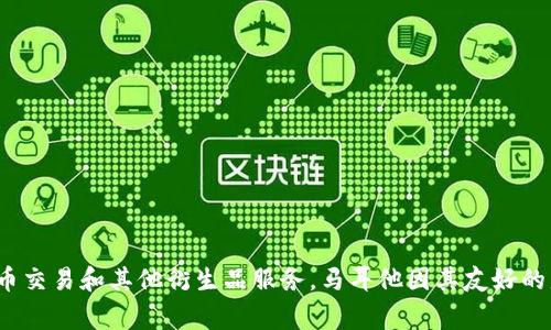 OKEx交易所是一家总部位于马耳他的加密货币交易平台。自2014年成立以来，OKEx逐渐发展成为全球最大的数字资产交易平台之一，提供多种加密货币的交易、期货、法币交易和其他衍生品服务。马耳他因其友好的监管政策和对区块链技术的支持而成为许多加密货币企业的热门选择。这使得OKEx能够在一个相对稳定且具有前瞻性的环境中运营，以便为用户提供更好的服务和体验。