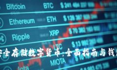 如何安全存储数字货币：