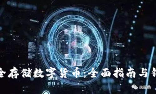 如何安全存储数字货币：全面指南与钱包选择