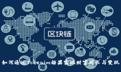 如何通过Tokenim糖果实现财