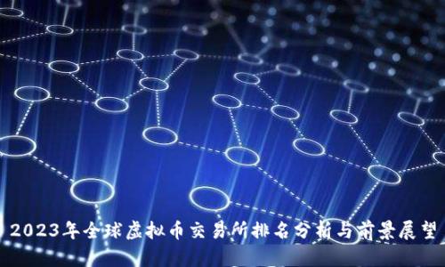 2023年全球虚拟币交易所排名分析与前景展望