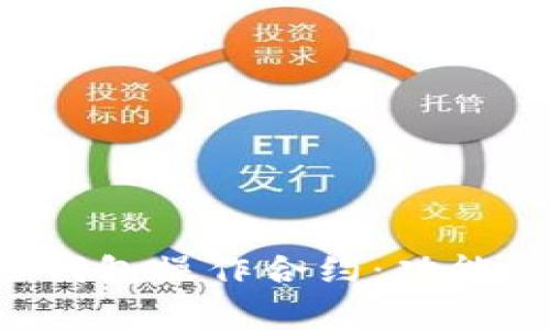 全面解析区块链钱包操作合约：功能、应用及注意事项