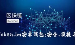 全面解析Token.im安卓钱包：