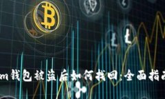 im钱包被盗后如何找回：全