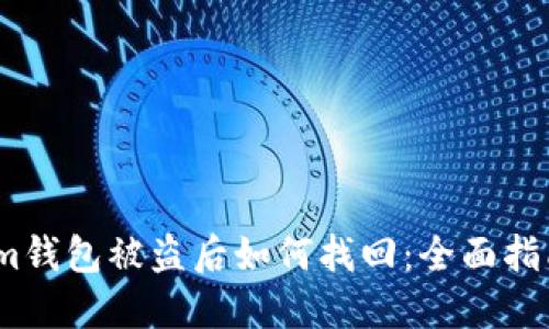 im钱包被盗后如何找回：全面指南