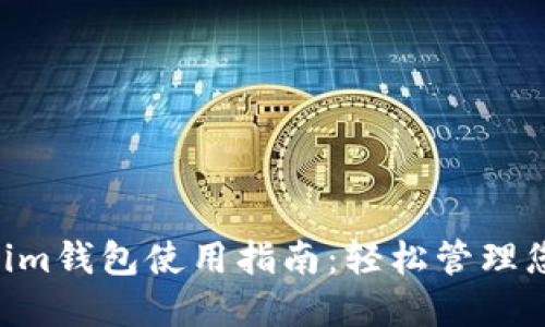 Tokentokenim钱包使用指南：轻松管理您的数字资产