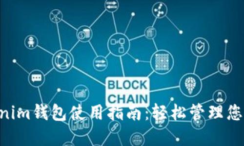 Tokentokenim钱包使用指南：轻松管理您的数字资产