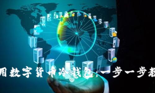如何安全使用数字货币冷钱包：一步一步教你保护资产