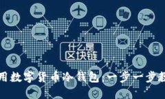 如何安全使用数字货币冷