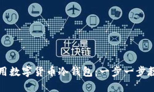 如何安全使用数字货币冷钱包：一步一步教你保护资产