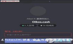 闪兑TokenIM：快速、安全的