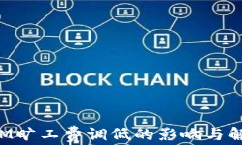 
TokenIM旷工费调低的影响与解决方案