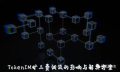 TokenIM旷工费调低的影响与