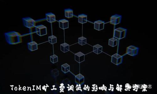 
TokenIM旷工费调低的影响与解决方案