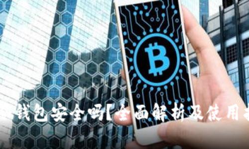 IM冷钱包安全吗？全面解析及使用指南