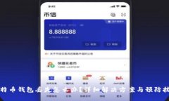 比特币钱包丢失怎么办？