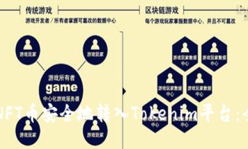 如何将NFT币安全地转入Tokenim平台：全面指南