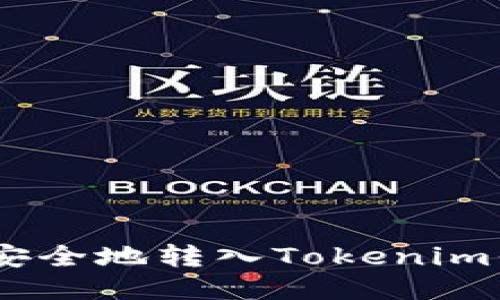 如何将NFT币安全地转入Tokenim平台：全面指南
